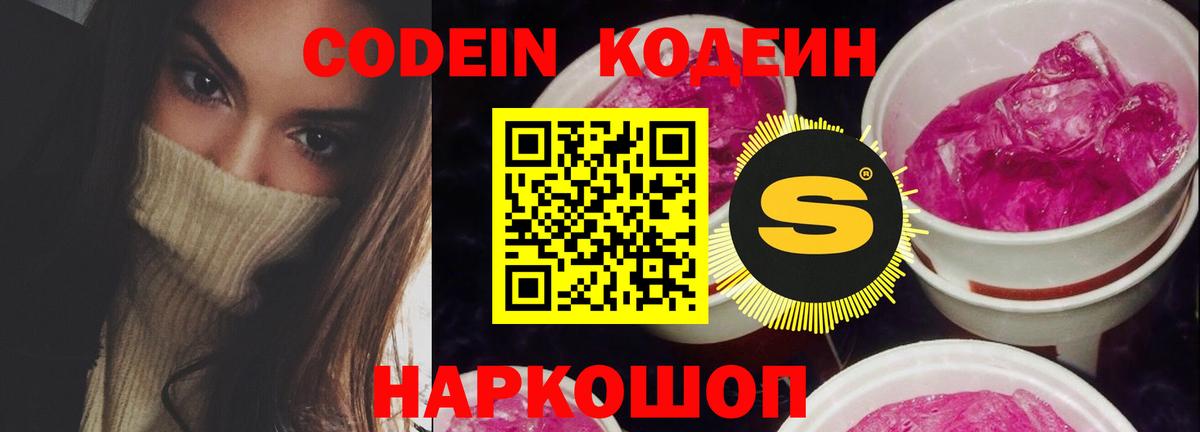 Codein напиток Lean (лин) Артёмовский